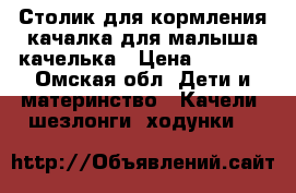 Столик для кормления-качалка для малыша-качелька › Цена ­ 1 000 - Омская обл. Дети и материнство » Качели, шезлонги, ходунки   